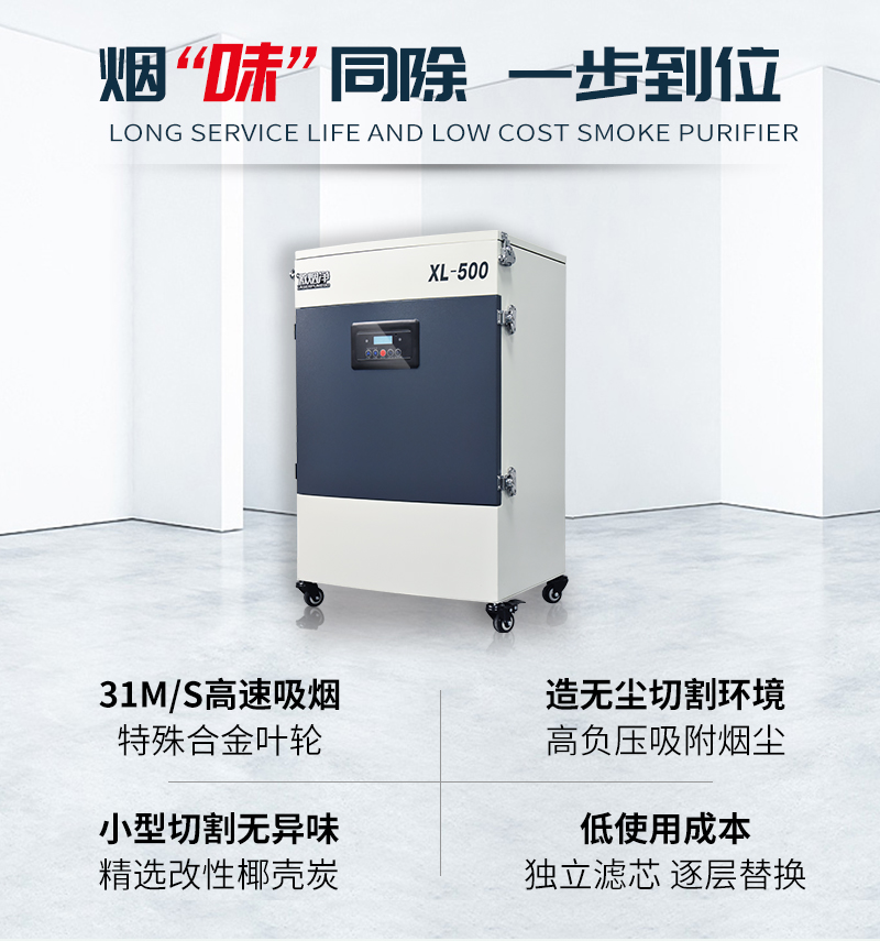 激光切割煙霧凈化器XL-500 風速31m/s 高負壓 除異味 濾芯使用成本低
